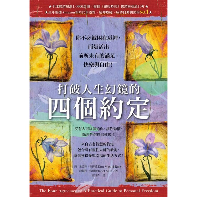  打破人生幻鏡的四個約定：你不必被困在這裡，而是活出前所未有的滿足、快樂與自由