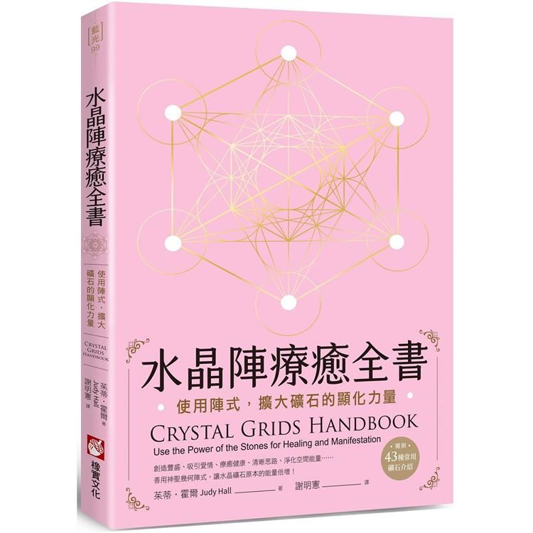  水晶陣療癒全書：使用陣式，擴大礦石的顯化力量（隨附：43種常用礦石介紹）