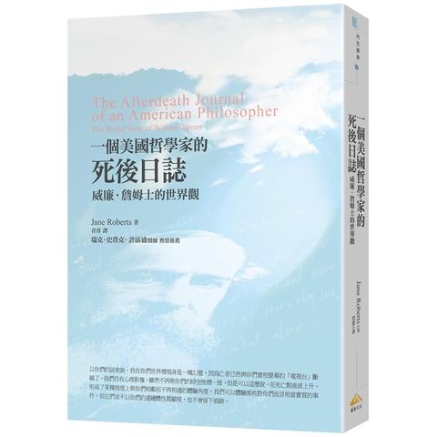一個美國哲學家的死後日誌：威廉•詹姆士的世界觀