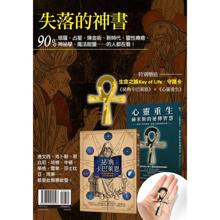  失落的神書：《祕典卡巴萊恩》+《心靈重生》（贈送「生命之鑰Key of Life.守護卡」）