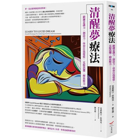 清醒夢療法：鍛鍊意識力、創造力，學習自我覺察、克服恐懼、釋放壓力