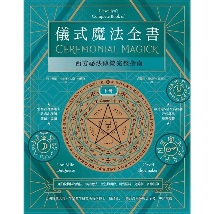  儀式魔法全書（下冊）：西方祕法傳統完整指南