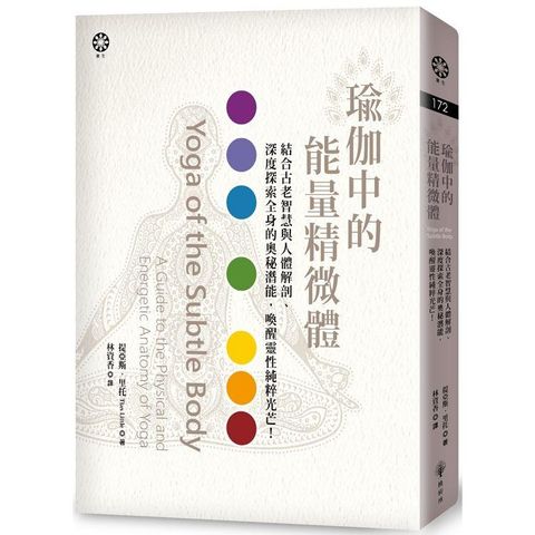 瑜伽中的能量精微體：結合古老智慧與人體解剖、深度探索全身的奧秘潛能，喚醒靈性純粹光芒！