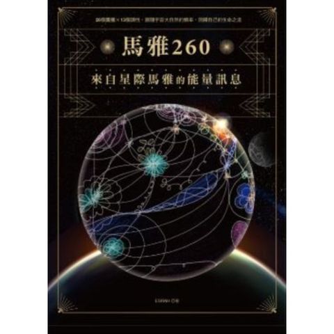 馬雅260—來自星際馬雅的能量訊息，20個圖騰X13個調性，跟隨宇宙大自然的頻率，回歸自己的生命之流