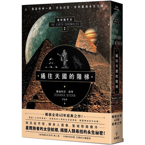 通往天國的階梯：地球編年史第二部（全新校譯版）