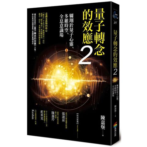 量子轉念的效應2：翱翔於量子心靈、多維時空、全息意識場