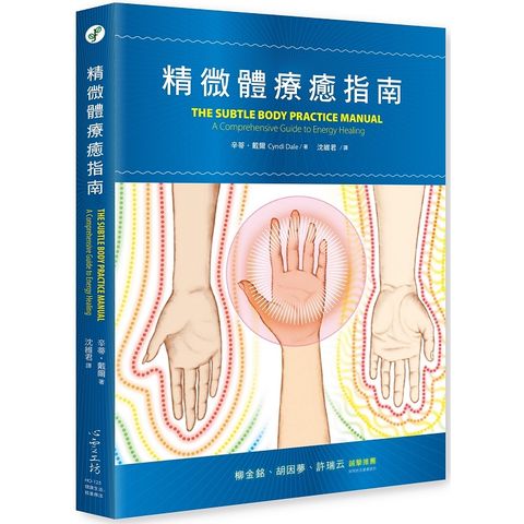 精微體療癒指南