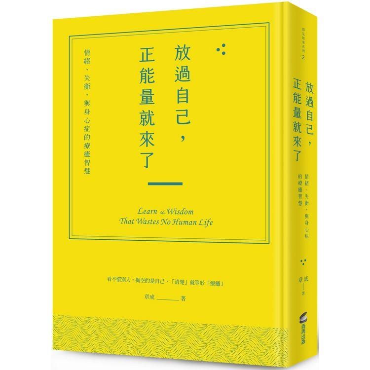  放過自己，正能量就來了：情緒、失衡，與身心症的療癒智慧