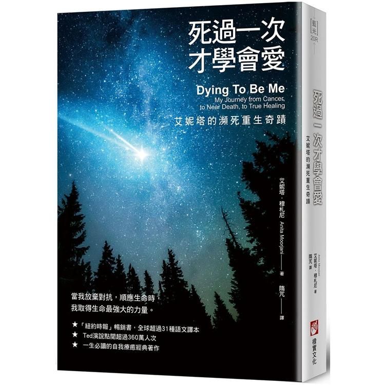  死過一次才學會愛【暢銷經典版】：艾妮塔的瀕死重生奇蹟