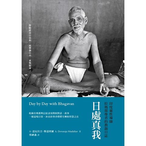 日處真我 ： 印度靈性導師拉瑪那尊者的教誨日誌