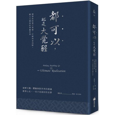 都可以，就是大覺醒（燙銀經典版）：開啟你的量子智慧，打破肉身局限，踏入大開悟的華嚴世界