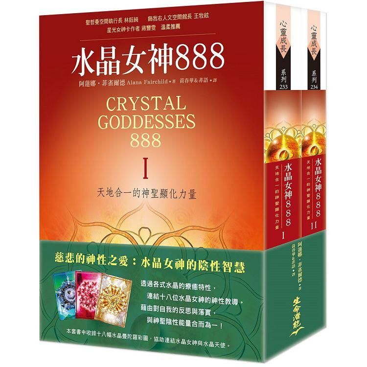  水晶女神888：天地合一的神聖顯化力量Ⅰ& II套書