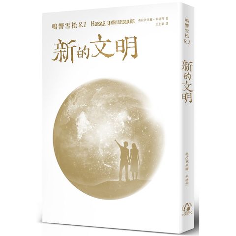 鳴響雪松系列8.1：新的文明