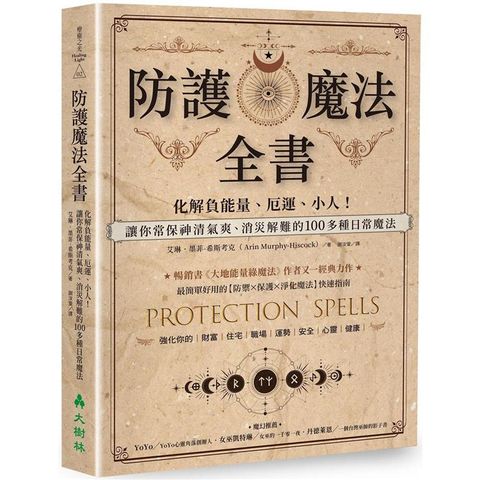 防護魔法全書：化解負能量、厄運、小人！讓你常保神清氣爽、消災解難的100多種日常魔法