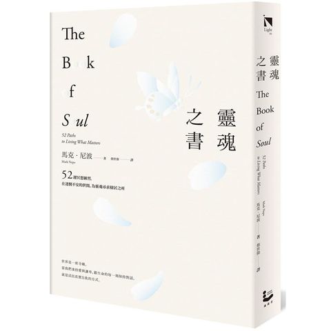 靈魂之書：52週冥想練習，在迷惘不安的世間，為靈魂尋求棲居之所