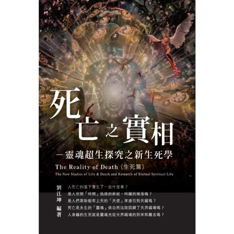 生命奧秘全書005：死亡之實相－－靈魂超生探究之新生死學（生死篇）