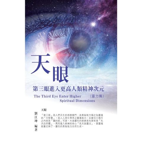 生命奧秘全書004：天眼－－第三眼進入更高人類精神次元（靈力篇）