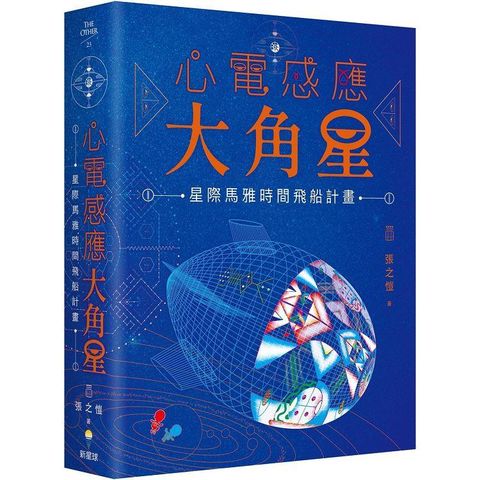 心電感應大角星：星際馬雅時間飛船計畫（限量附贈：最新「星際旅人13月亮曆法」學習手冊）