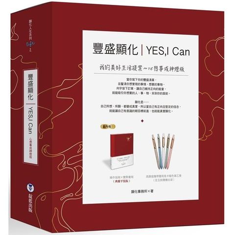 YES，I can豐盛顯化：我的美好生活提案（心想事成神燈版，附馬卡龍色筆）