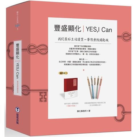 YES，I can豐盛顯化：我的美好生活提案（夢想無限鑰匙版，附馬卡龍色筆）