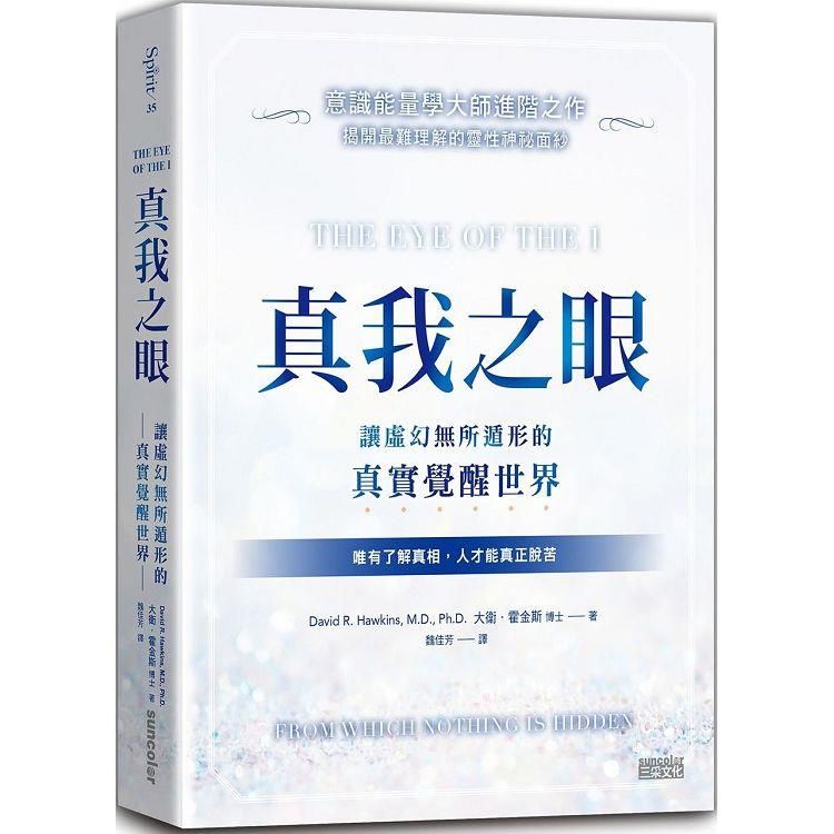  真我之眼：讓虛幻無所遁形的真實覺醒世界【意識能量學大師進階之作】