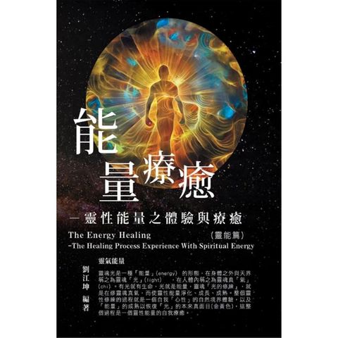 生命奧秘全書002：能量療癒－－靈性能量之體驗與療癒（靈能篇）