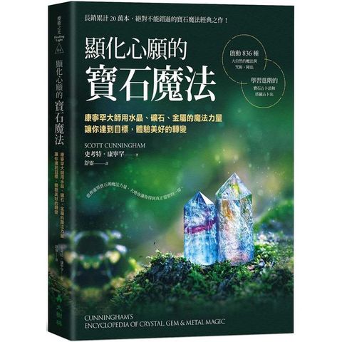 顯化心願的寶石魔法康寧罕大師用水晶、礦石、金屬的魔法力量讓你達到目標，體驗美好的轉變