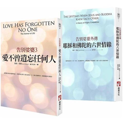 【告別娑婆套書】（二冊）：《告別娑婆3：愛不曾遺忘任何人》、《耶穌和佛陀的六世情緣：告別娑婆外傳》