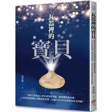 瓦器裡的寶貝：透過艾瑞克森發展心理學、薩提爾家族治療，以及阿德勒個體心理學專業詮釋，引導內在的自我探索和自我照顧。