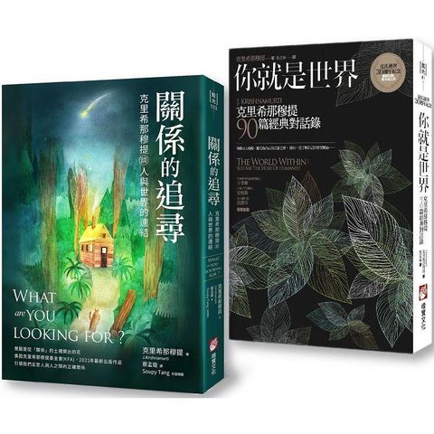 克里希那穆提談人與世界的關係套書 （二冊）：《你就是世界：克里希那穆提90篇經典對話錄》、《關係的追尋：克里希那穆提談人與世界的連結》