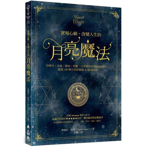 實現心願、改變人生的月亮魔法：用藥草、水晶、精油、塔羅、占星增強月相能量連結，超過100種日常祈願語&儀式指南