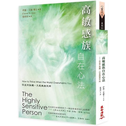 高敏感族自在心法：你並不孤獨，只是與眾不同（2017年版）