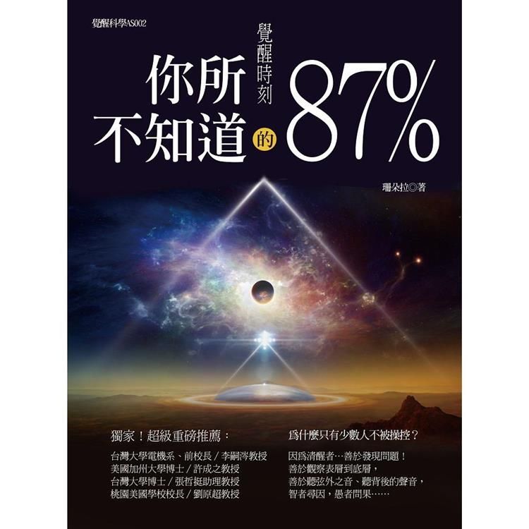  覺醒時刻：你所不知道的87%