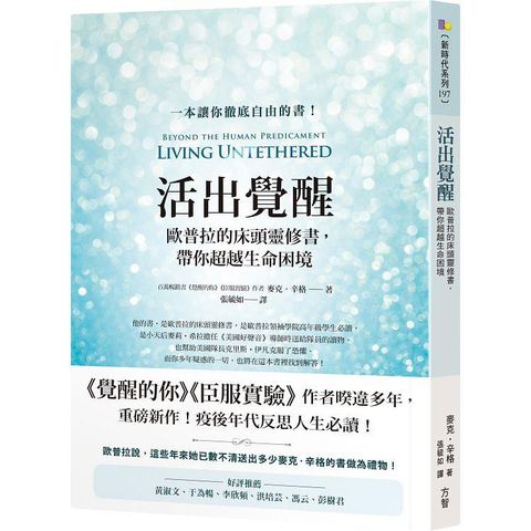 活出覺醒：歐普拉的床頭靈修書，帶你超越生命困境