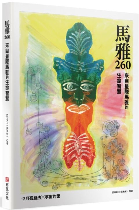 馬雅260：來自星際馬雅的生命智慧，13 月亮曆法 ╳ 宇宙的愛