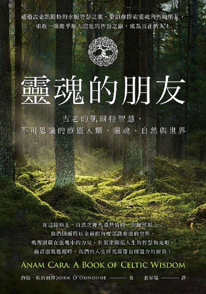  靈魂的朋友：古老的凱爾特智慧，不可思議的療癒人類、靈魂、自然與世界