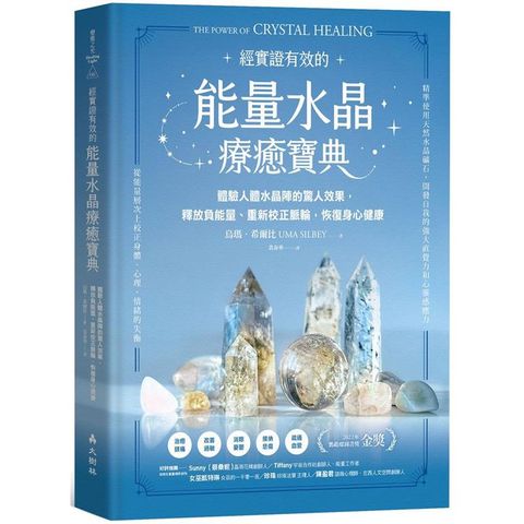 能量水晶療癒寶典體驗人體水晶陣的驚人效果，釋放負能量、重新校正脈輪，恢復身心健康