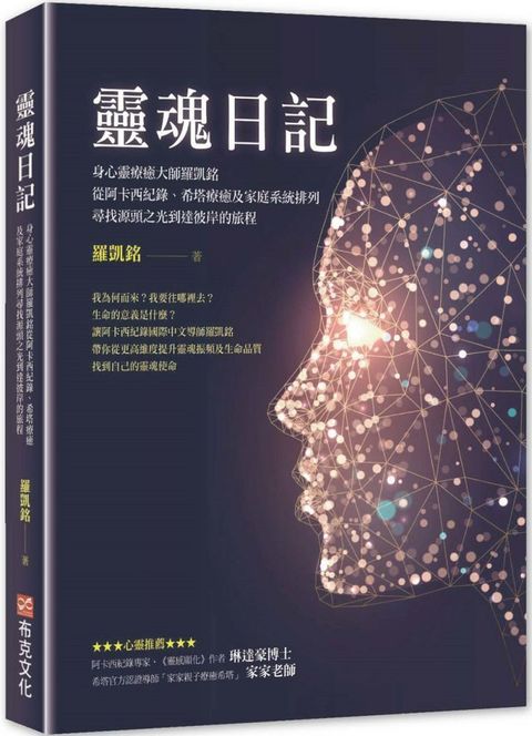 靈魂日記：身心靈療癒大師羅凱銘從阿卡西紀錄、希塔療癒及家庭系統排列，尋找源頭之光到達彼岸的旅程