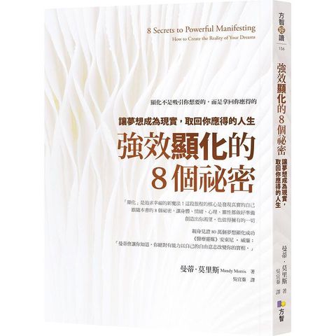 強效顯化的8個祕密：讓夢想成為現實，取回你應得的人生