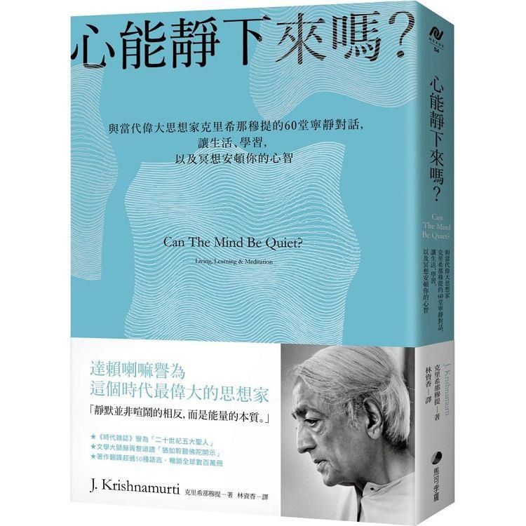  心能靜下來嗎？與當代偉大思想家克里希那穆提的60堂寧靜對話，讓生活、學習，以及冥想安頓你的心智