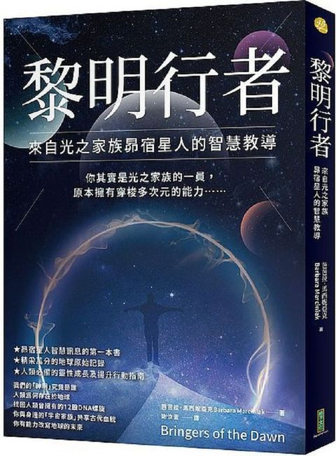 黎明行者：來自光之家族昴宿星人的智慧教導