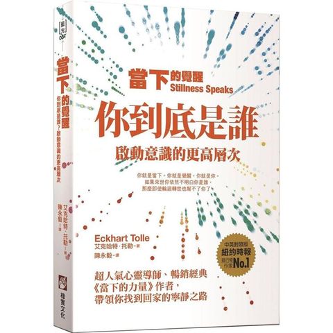 當下的覺醒（三版）：你到底是誰？啟動意識的更高層次