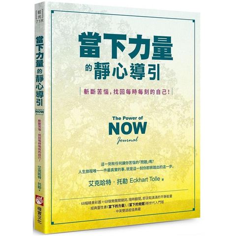 當下力量的靜心導引（二版）：斬斷苦惱，找回每時每刻的自己！