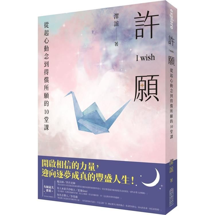  許願 I wish：從起心動念到得償所願的10堂課