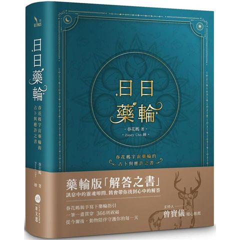 日日藥輪【精裝珍藏版】：春花媽宇宙藥輪的占卜與應許之書