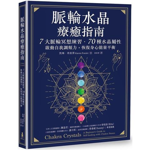 脈輪水晶療癒指南：7大脈輪冥想練習.70種水晶屬性，啟動自我調頻力，恢復身心能量平衡