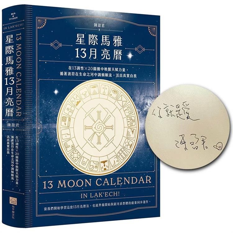  星際馬雅13月亮曆【限量精裝簽名版】：在13調性x20圖騰中喚醒天賦力量，循著波符在生命之河中調頻順流，活出真實自我