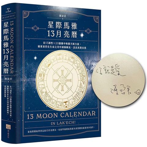 星際馬雅13月亮曆【限量精裝簽名版】：在13調性x20圖騰中喚醒天賦力量，循著波符在生命之河中調頻順流，活出真實自我