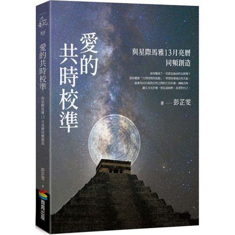 愛的共時校準：與星際馬雅13月亮曆同頻創造