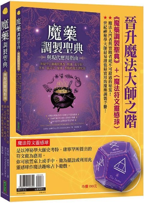 晉升魔法大師之階(暢銷套組)：《魔藥調製聖典與現代應用指南》＋〈魔法符文靈感球〉